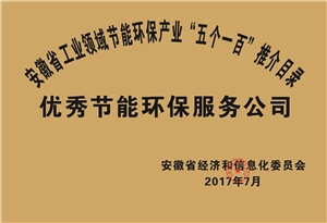 2017年度安徽省“五個一百”優(yōu)秀節(jié)能環(huán)保服務公司推介目錄