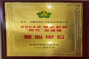 2024年愛(ài)心助殘“兩節(jié)”送溫暖愛(ài)心單位